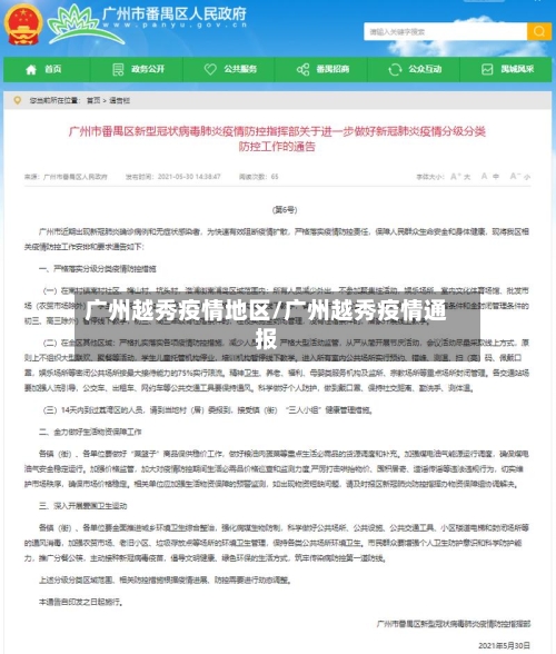 广州越秀疫情地区/广州越秀疫情通报-第2张图片