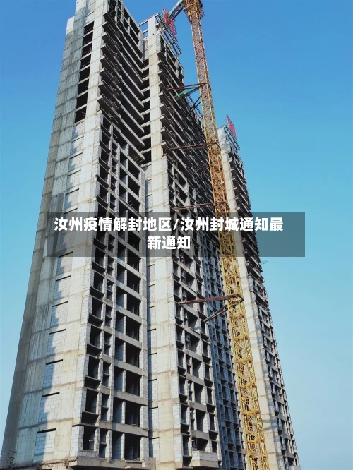 汝州疫情解封地区/汝州封城通知最新通知-第2张图片