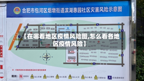 【在哪看地区疫情风险图,怎么看各地区疫情风险】-第2张图片