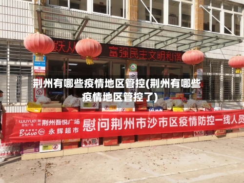 荆州有哪些疫情地区管控(荆州有哪些疫情地区管控了)-第1张图片