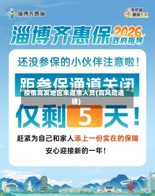 疫情高发地区来返惠人员(高风险返穗)-第2张图片