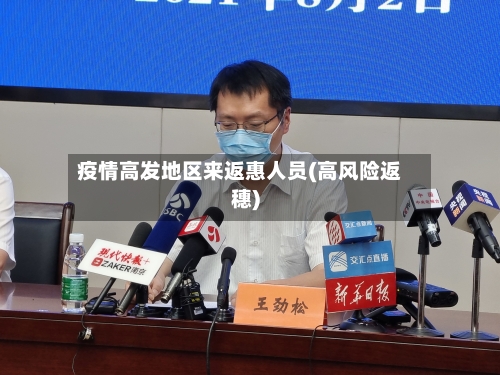 疫情高发地区来返惠人员(高风险返穗)-第3张图片