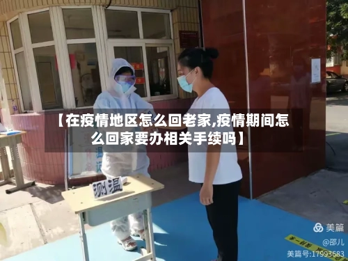 【在疫情地区怎么回老家,疫情期间怎么回家要办相关手续吗】-第3张图片