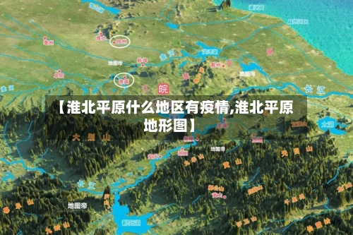 【淮北平原什么地区有疫情,淮北平原地形图】-第2张图片