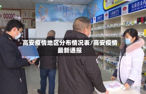 高安疫情地区分布情况表/高安疫情最新通报-第1张图片