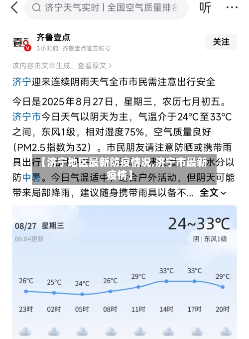 【济宁地区最新防疫情况,济宁市最新疫情】-第1张图片