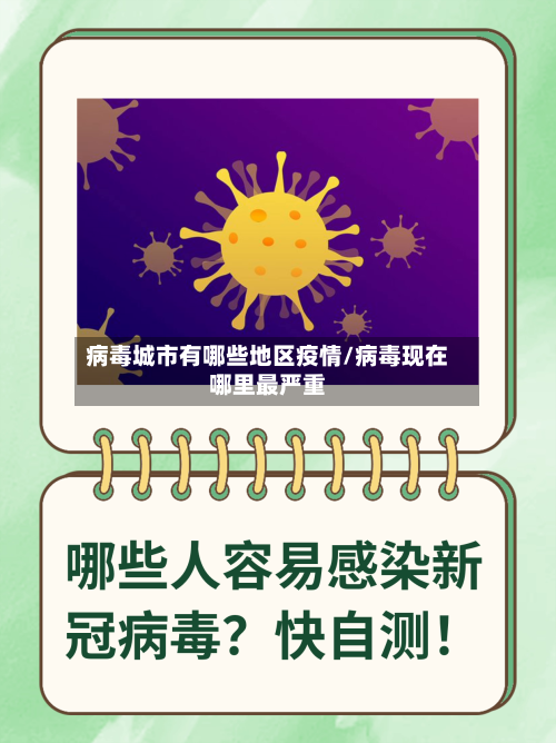 病毒城市有哪些地区疫情/病毒现在哪里最严重-第2张图片