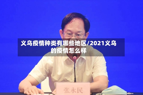 义乌疫情种类有哪些地区/2021义乌的疫情怎么样-第1张图片