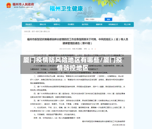 厦门疫情防风险地区有哪些/厦门疫情防控地区-第1张图片