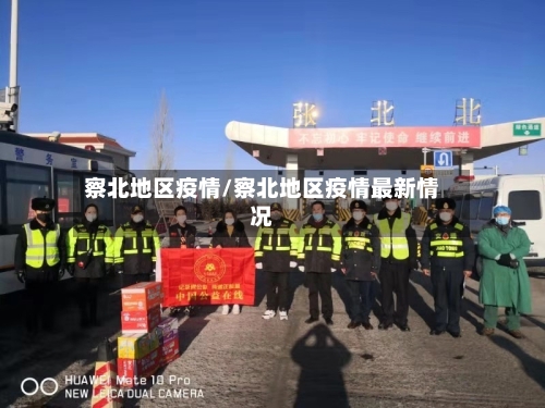 察北地区疫情/察北地区疫情最新情况-第1张图片