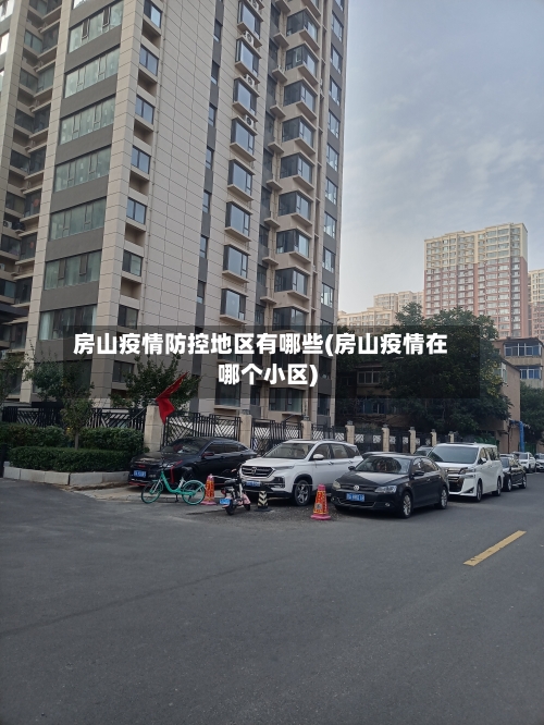 房山疫情防控地区有哪些(房山疫情在哪个小区)-第2张图片