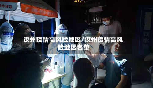 汝州疫情高风险地区/汝州疫情高风险地区名单-第1张图片