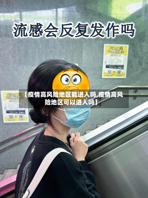 【疫情高风险地区能进入吗,疫情高风险地区可以进入吗】-第1张图片