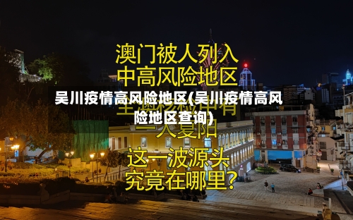 吴川疫情高风险地区(吴川疫情高风险地区查询)-第2张图片