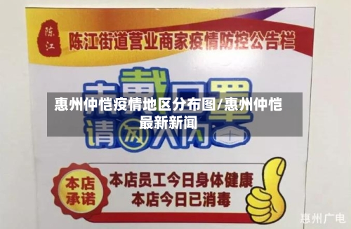 惠州仲恺疫情地区分布图/惠州仲恺最新新闻-第1张图片