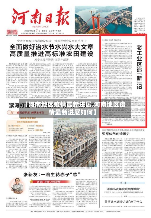 【河南地区疫情最新进展,河南地区疫情最新进展如何】-第2张图片