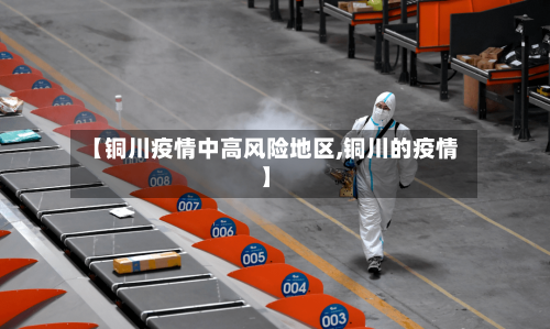 【铜川疫情中高风险地区,铜川的疫情】-第2张图片