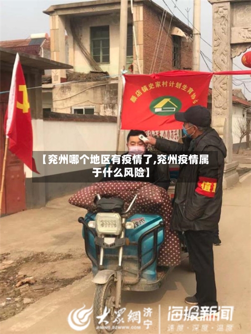 【兖州哪个地区有疫情了,兖州疫情属于什么风险】-第2张图片
