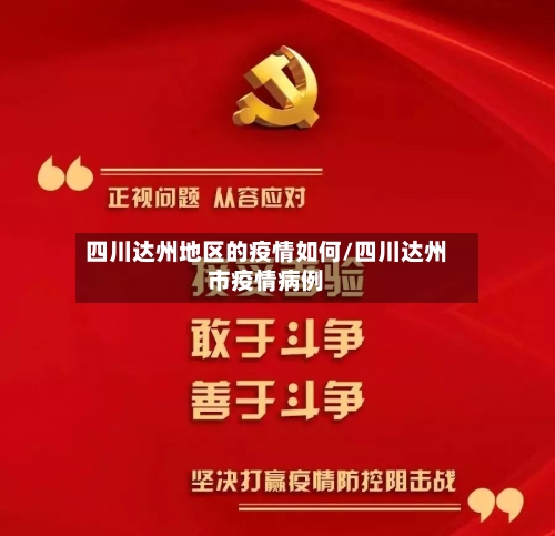 四川达州地区的疫情如何/四川达州市疫情病例-第3张图片