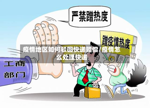 疫情地区如何驳回快递赔偿/疫情怎么处理快递-第1张图片