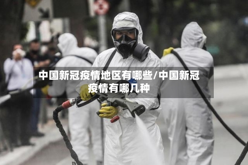 中国新冠疫情地区有哪些/中国新冠疫情有哪几种-第3张图片