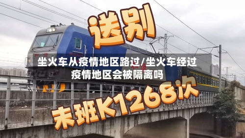 坐火车从疫情地区路过/坐火车经过疫情地区会被隔离吗-第2张图片