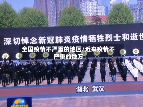 全国疫情不严重的地区/近来疫情不严重的地方-第1张图片