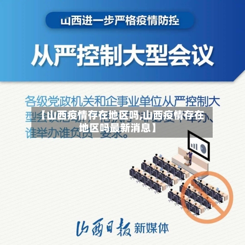 【山西疫情存在地区吗,山西疫情存在地区吗最新消息】-第1张图片