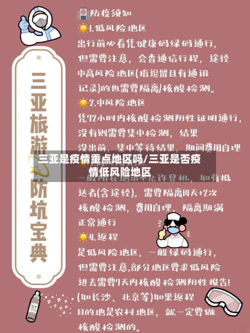 三亚是疫情重点地区吗/三亚是否疫情低风险地区-第1张图片
