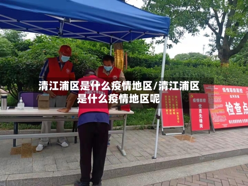 清江浦区是什么疫情地区/清江浦区是什么疫情地区呢-第2张图片