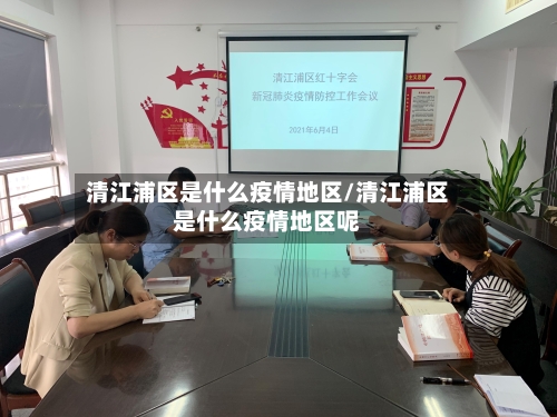 清江浦区是什么疫情地区/清江浦区是什么疫情地区呢-第1张图片