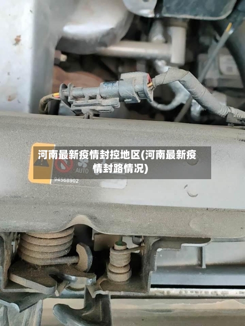 河南最新疫情封控地区(河南最新疫情封路情况)-第3张图片