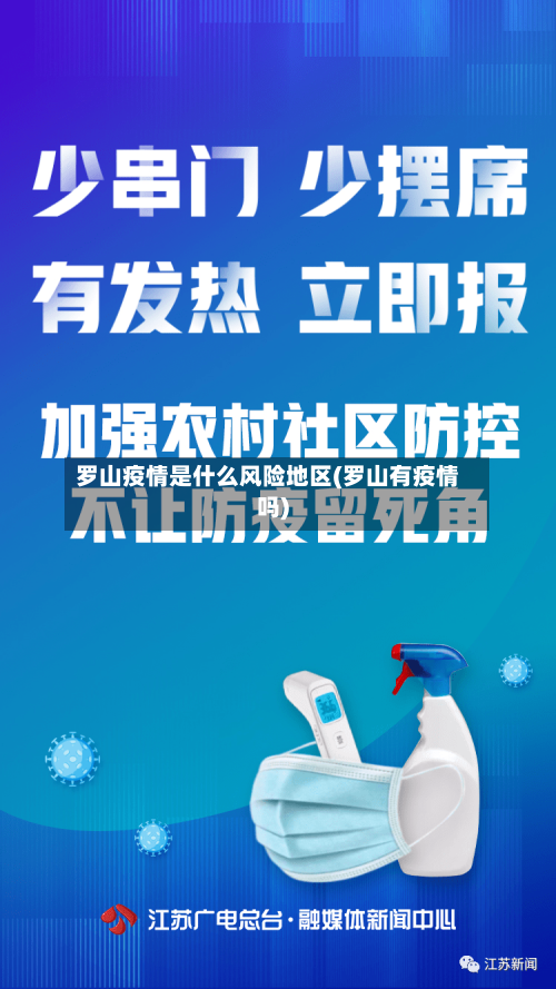 罗山疫情是什么风险地区(罗山有疫情吗)-第2张图片