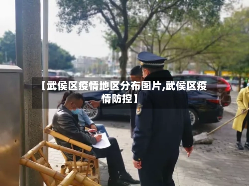 【武侯区疫情地区分布图片,武侯区疫情防控】-第1张图片