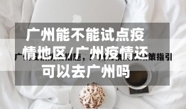 广州能不能试点疫情地区/广州疫情还可以去广州吗-第1张图片