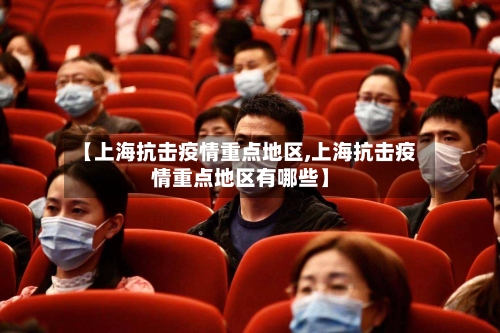【上海抗击疫情重点地区,上海抗击疫情重点地区有哪些】-第3张图片