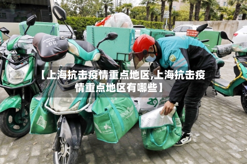 【上海抗击疫情重点地区,上海抗击疫情重点地区有哪些】-第1张图片