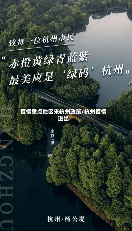 疫情重点地区来杭州政策/杭州疫情进出-第2张图片