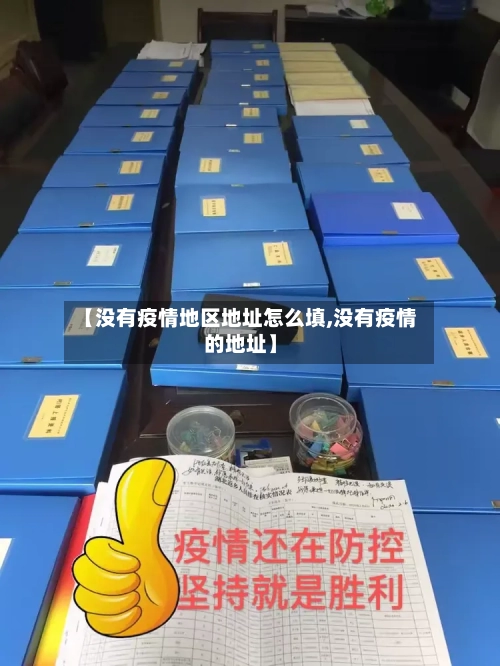 【没有疫情地区地址怎么填,没有疫情的地址】-第3张图片