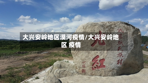 大兴安岭地区漠河疫情/大兴安岭地区 疫情-第3张图片