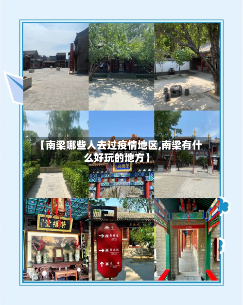 【南梁哪些人去过疫情地区,南梁有什么好玩的地方】-第2张图片