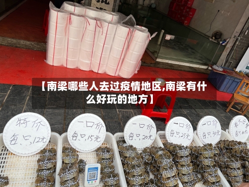 【南梁哪些人去过疫情地区,南梁有什么好玩的地方】-第1张图片