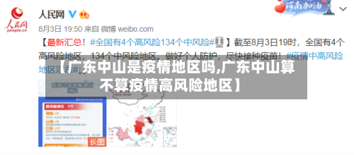【广东中山是疫情地区吗,广东中山算不算疫情高风险地区】-第1张图片