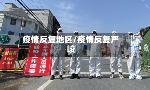 疫情反复地区/疫情反复严峻-第2张图片