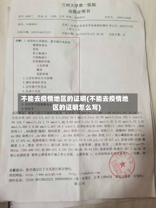 不能去疫情地区的证明(不能去疫情地区的证明怎么写)-第2张图片