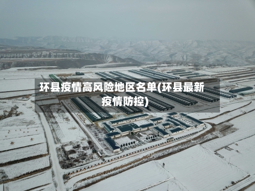 环县疫情高风险地区名单(环县最新疫情防控)-第3张图片