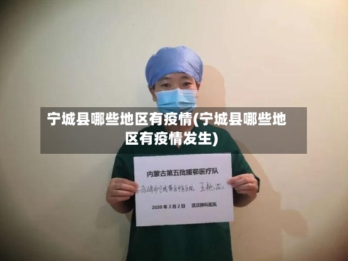 宁城县哪些地区有疫情(宁城县哪些地区有疫情发生)-第1张图片