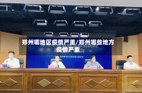 郑州哪地区疫情严重/郑州哪些地方疫情严重-第2张图片