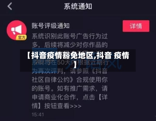 【抖音疫情豁免地区,抖音 疫情】-第1张图片