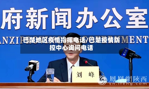 巴楚地区疫情指挥电话/巴楚疫情防控中心询问电话-第2张图片